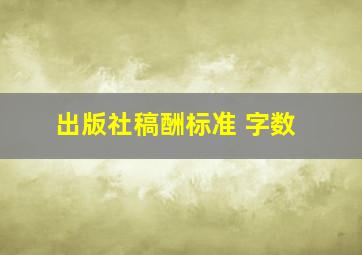 出版社稿酬标准 字数